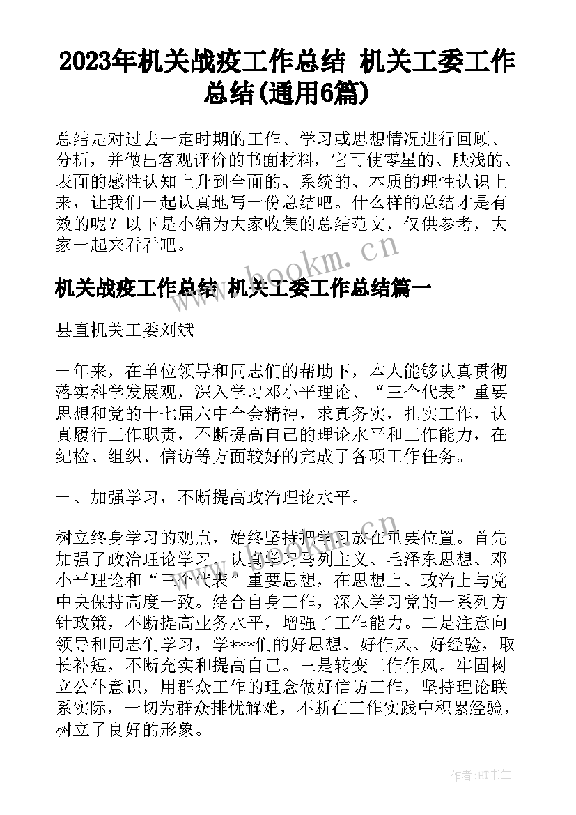 2023年机关战疫工作总结 机关工委工作总结(通用6篇)