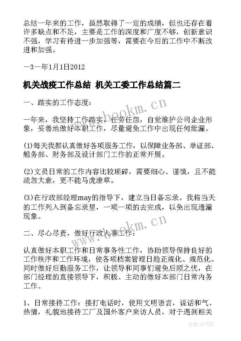 2023年机关战疫工作总结 机关工委工作总结(通用6篇)