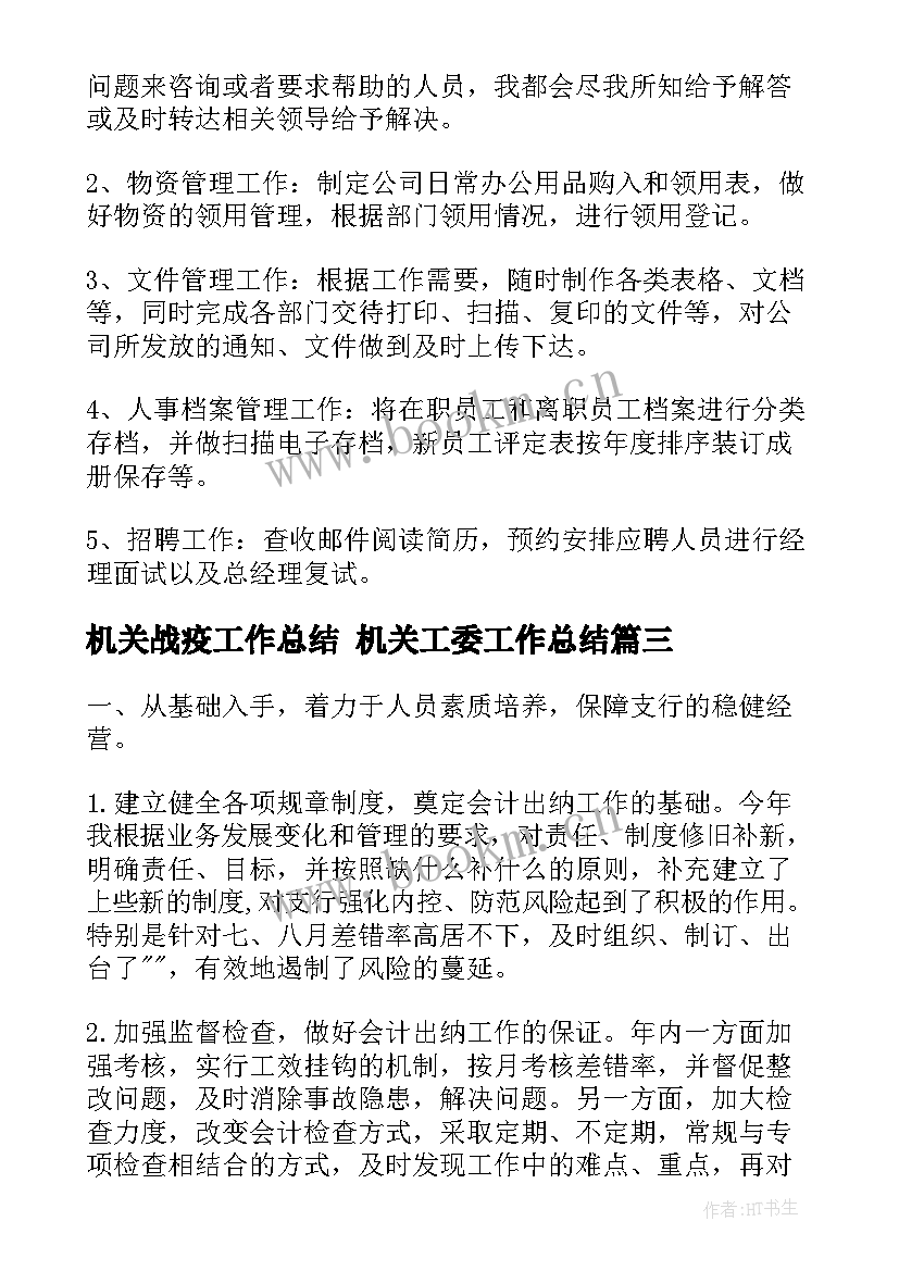 2023年机关战疫工作总结 机关工委工作总结(通用6篇)