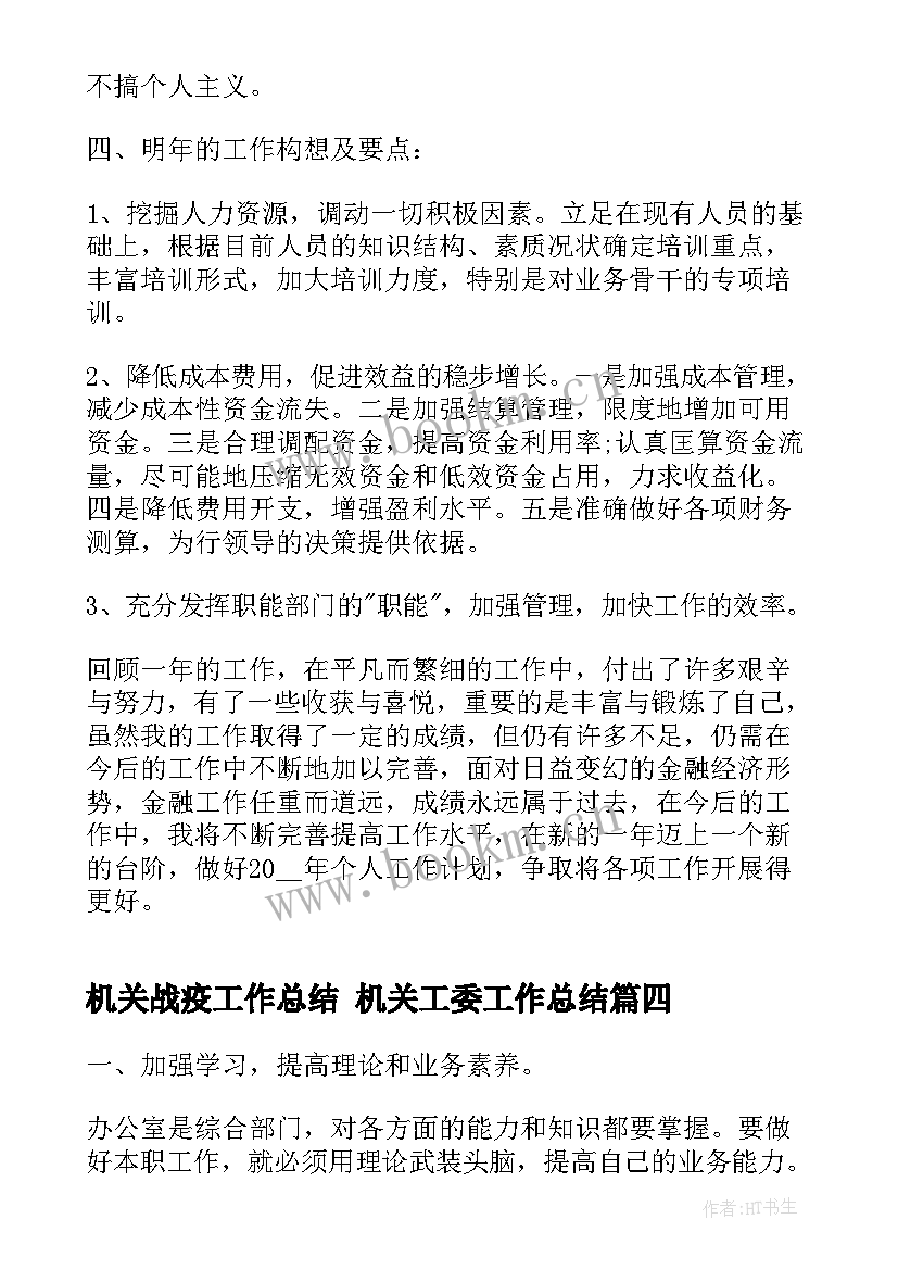 2023年机关战疫工作总结 机关工委工作总结(通用6篇)