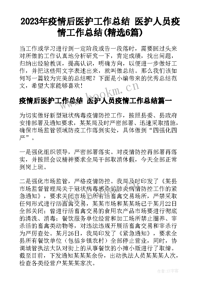 2023年疫情后医护工作总结 医护人员疫情工作总结(精选6篇)