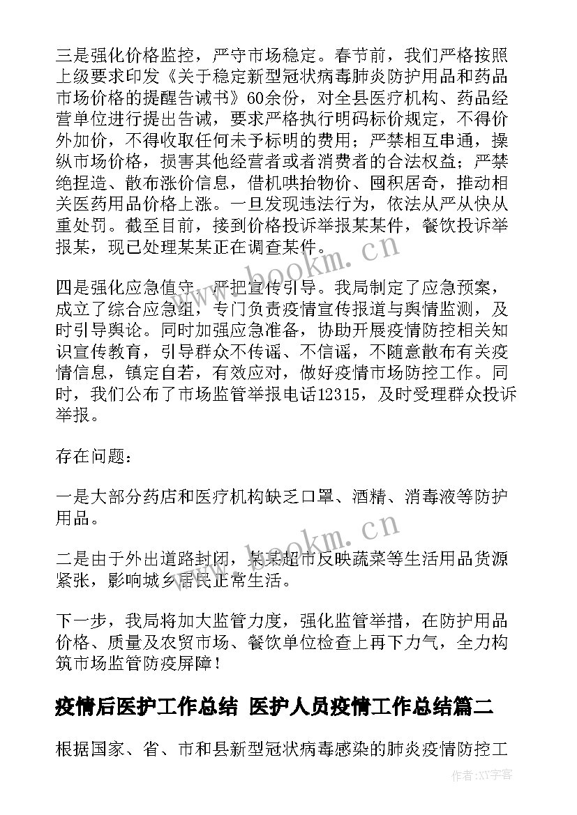 2023年疫情后医护工作总结 医护人员疫情工作总结(精选6篇)