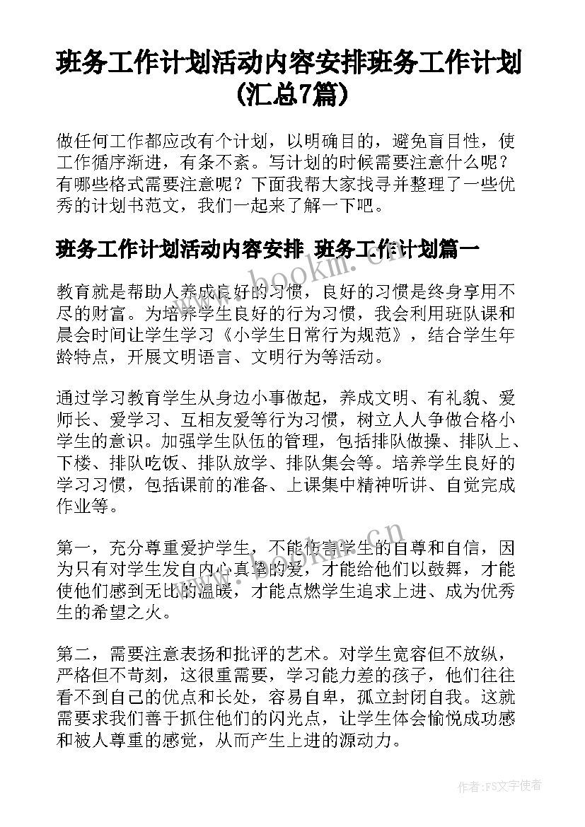 班务工作计划活动内容安排 班务工作计划(汇总7篇)