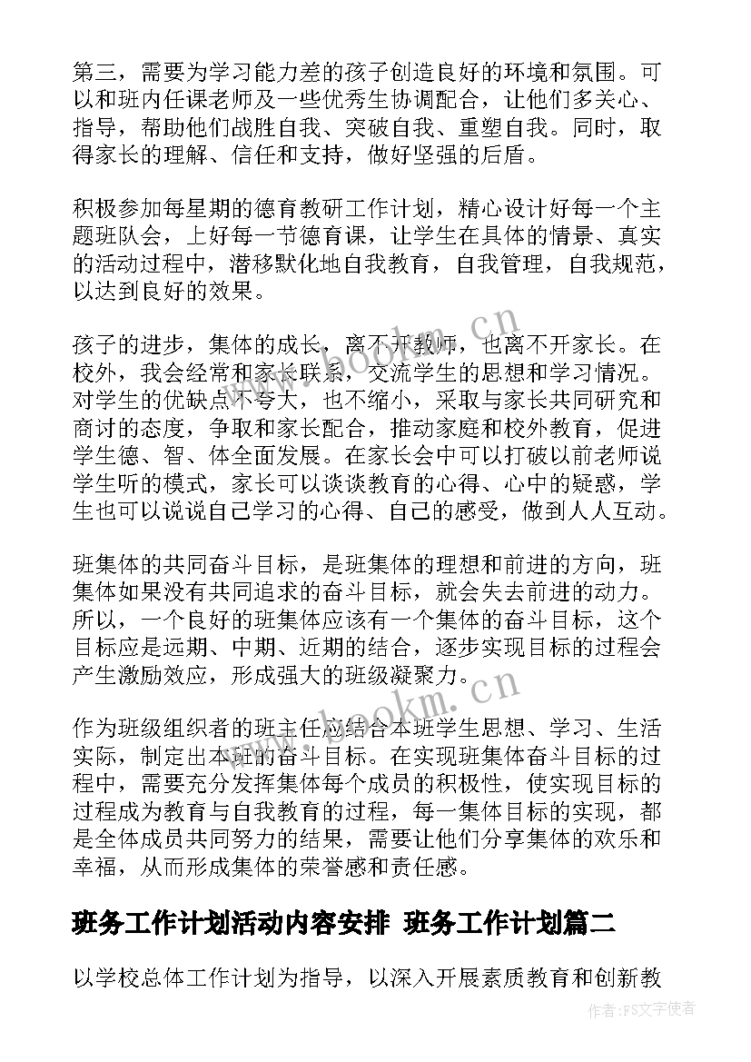 班务工作计划活动内容安排 班务工作计划(汇总7篇)