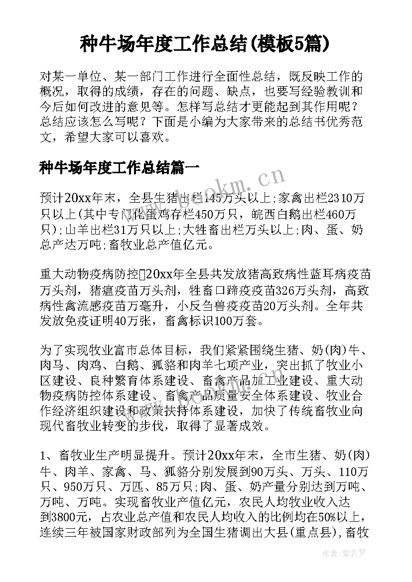 种牛场年度工作总结(模板5篇)