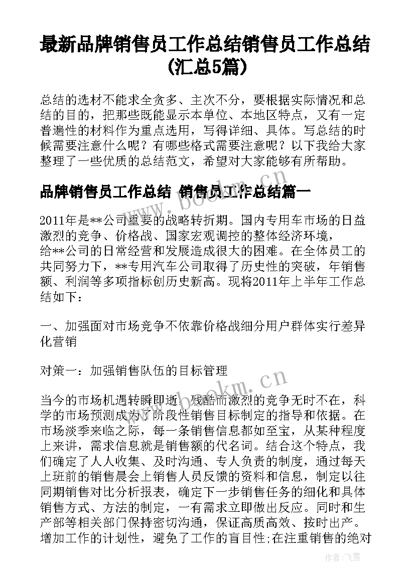 最新品牌销售员工作总结 销售员工作总结(汇总5篇)