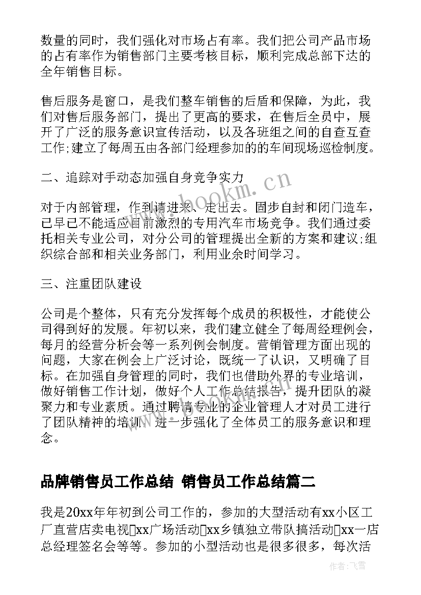 最新品牌销售员工作总结 销售员工作总结(汇总5篇)