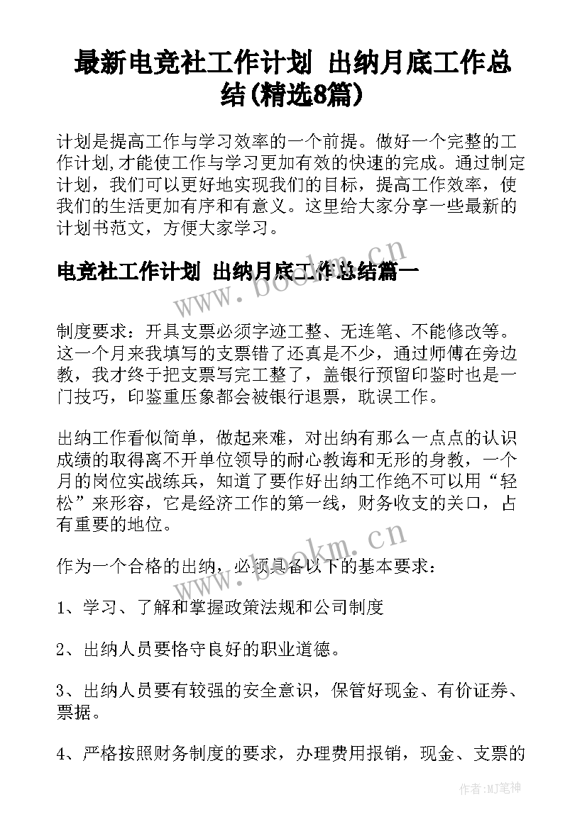 最新电竞社工作计划 出纳月底工作总结(精选8篇)