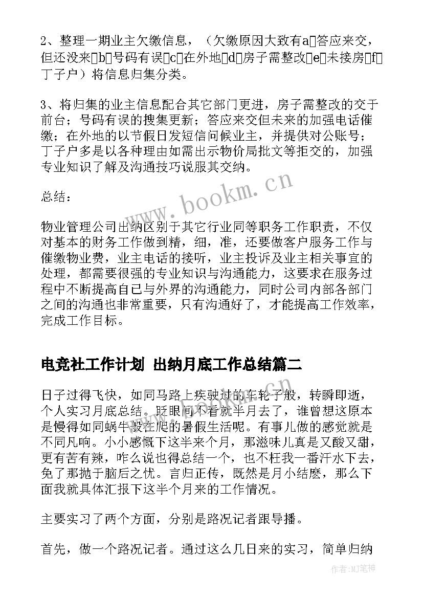 最新电竞社工作计划 出纳月底工作总结(精选8篇)