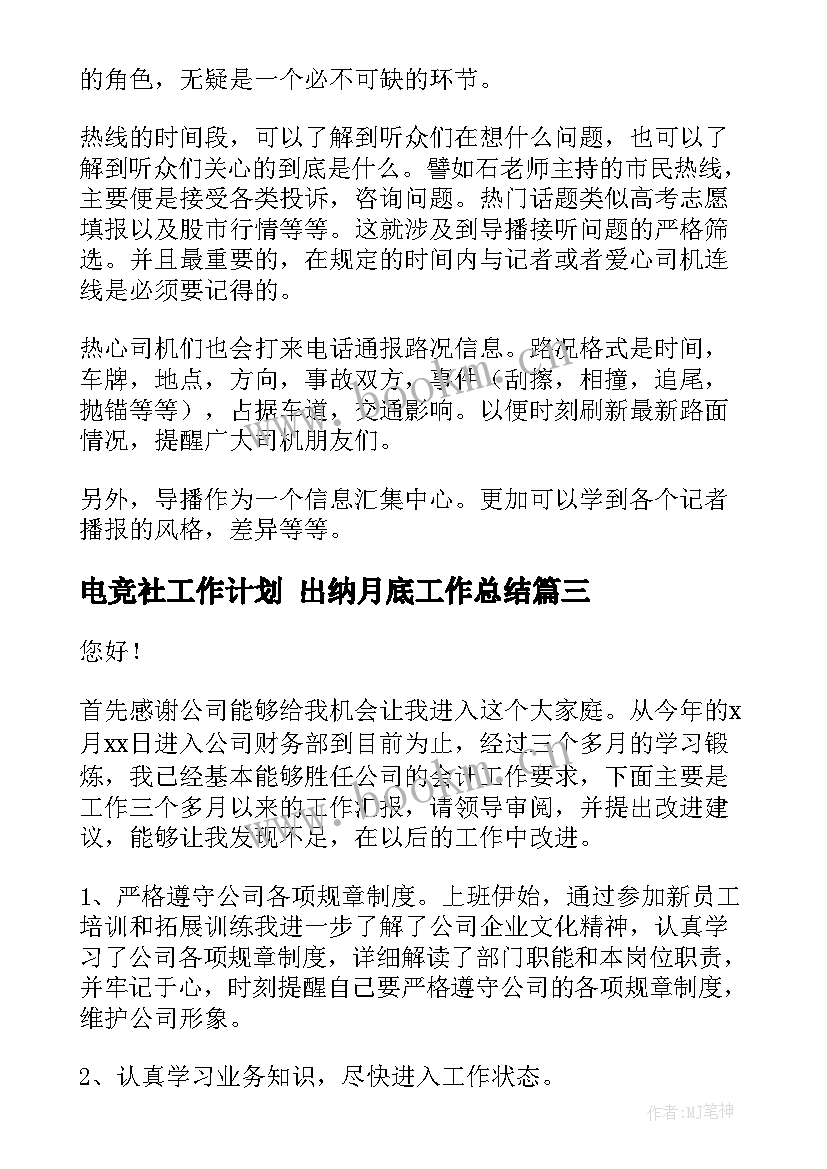 最新电竞社工作计划 出纳月底工作总结(精选8篇)