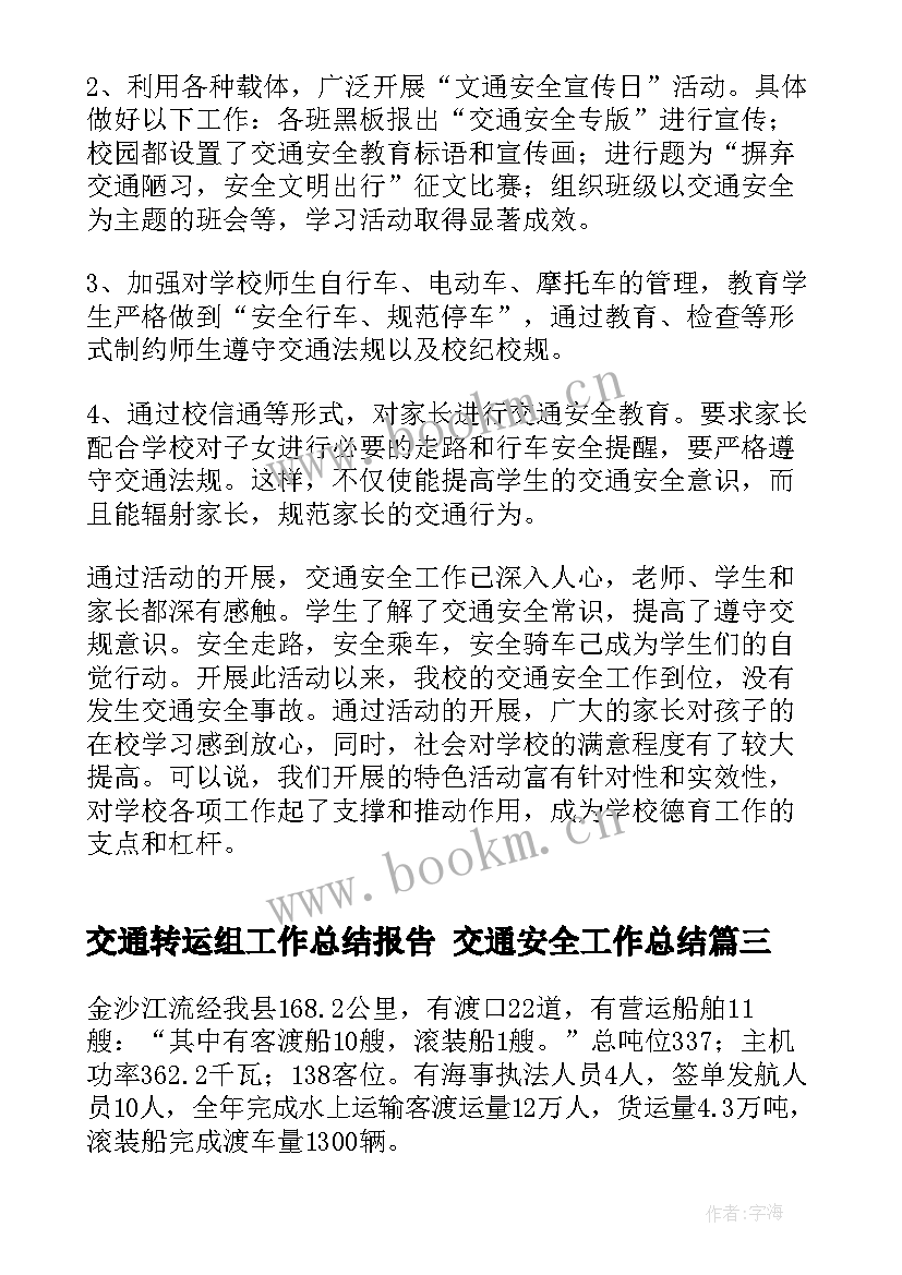 交通转运组工作总结报告 交通安全工作总结(精选9篇)