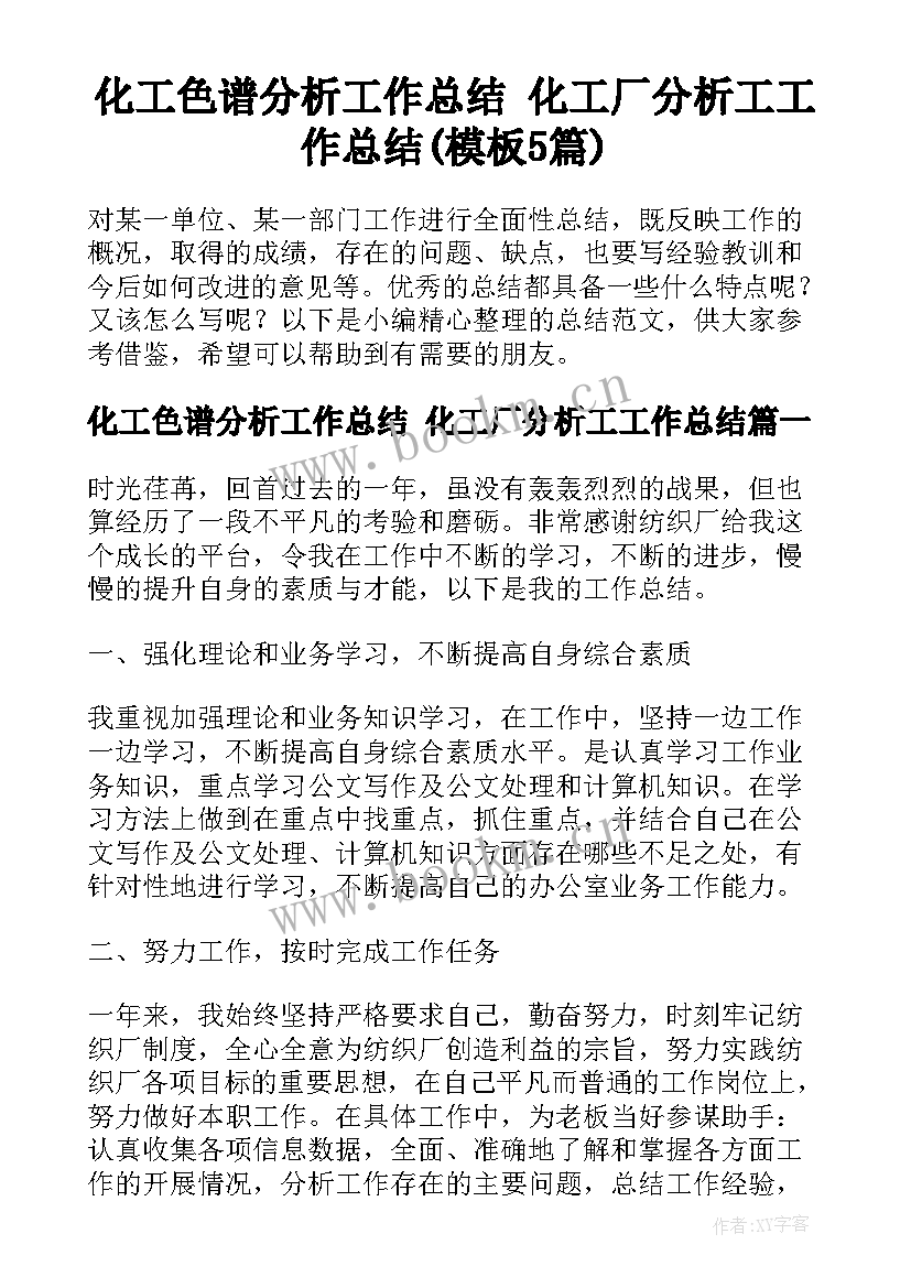 化工色谱分析工作总结 化工厂分析工工作总结(模板5篇)