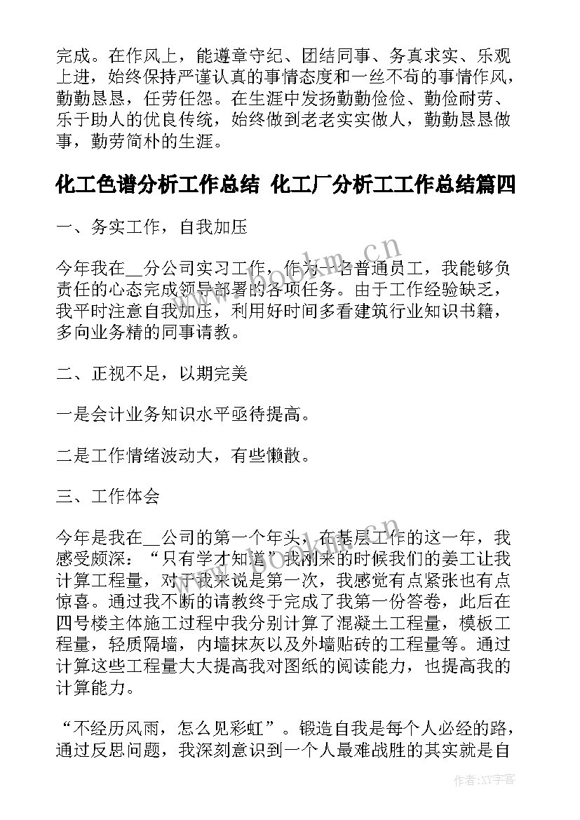 化工色谱分析工作总结 化工厂分析工工作总结(模板5篇)