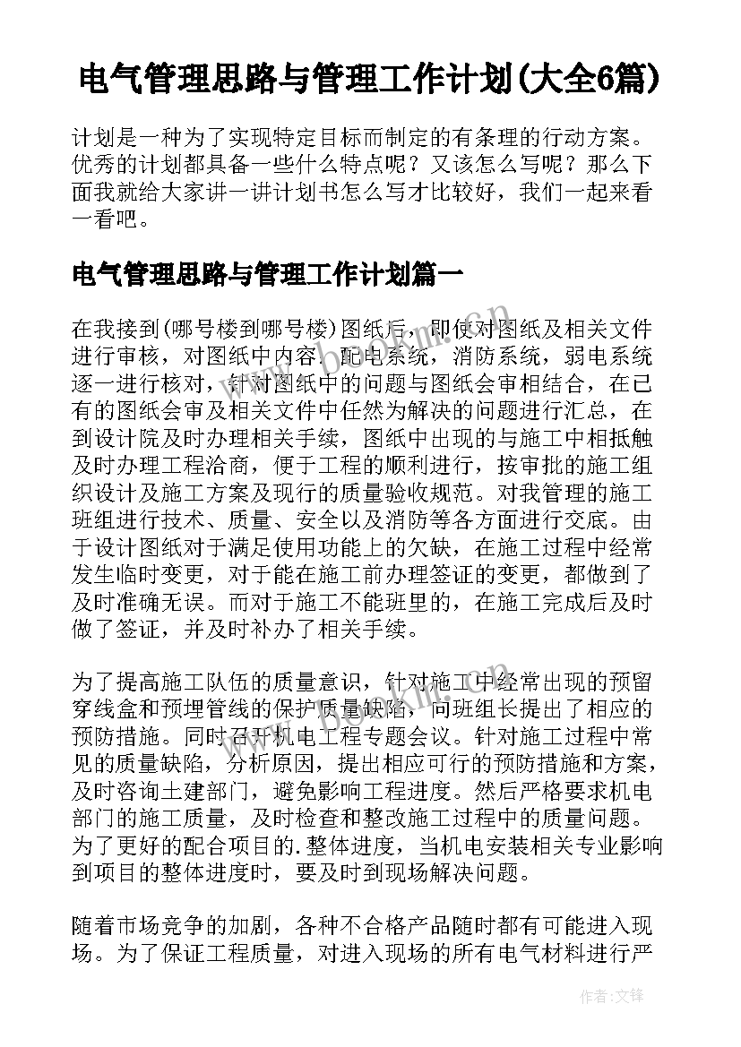 电气管理思路与管理工作计划(大全6篇)