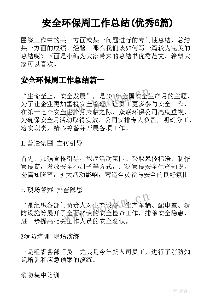 安全环保周工作总结(优秀6篇)