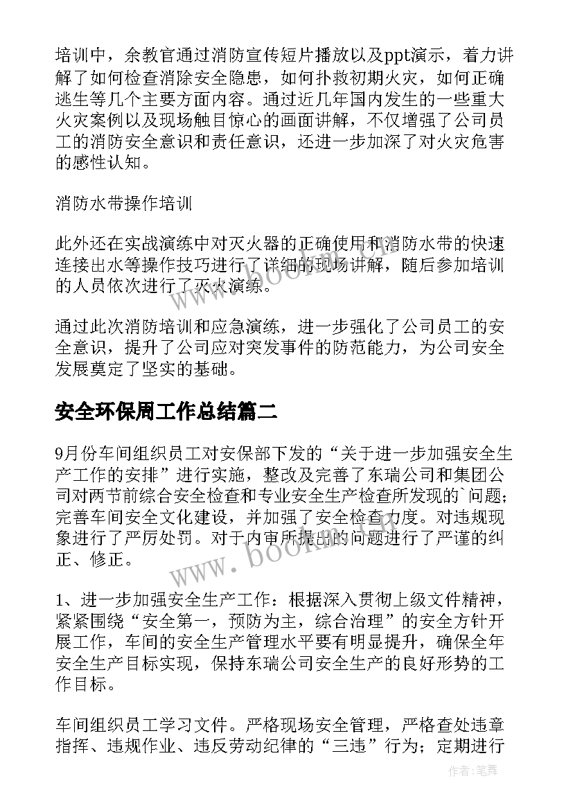 安全环保周工作总结(优秀6篇)