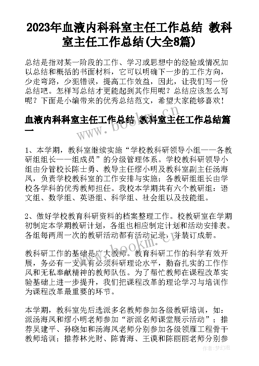 2023年血液内科科室主任工作总结 教科室主任工作总结(大全8篇)