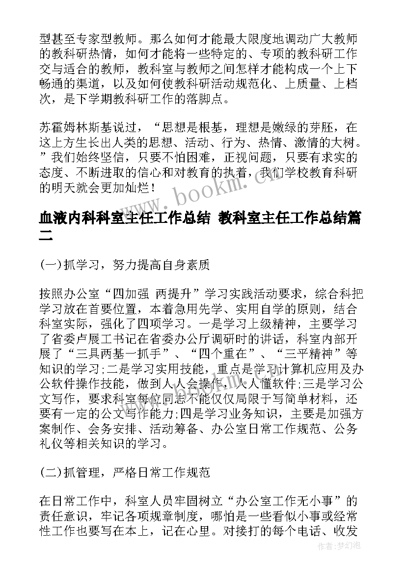 2023年血液内科科室主任工作总结 教科室主任工作总结(大全8篇)