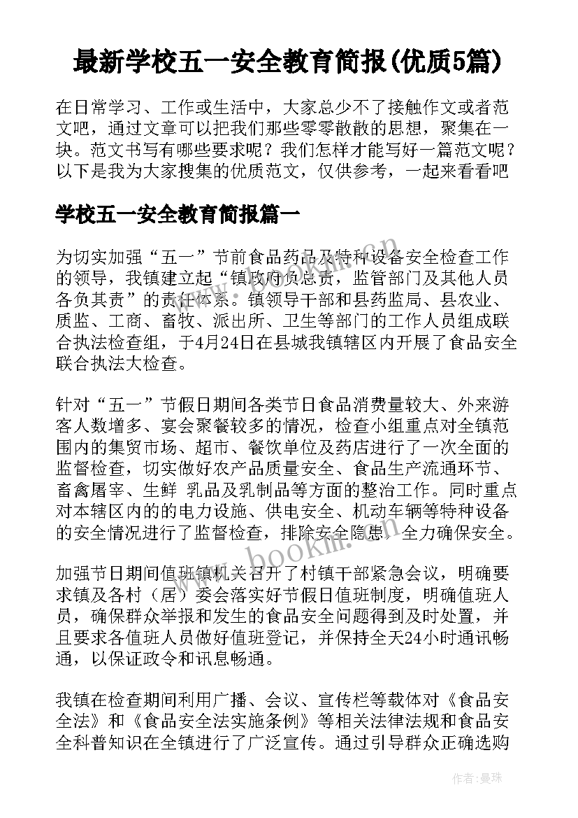 最新学校五一安全教育简报(优质5篇)