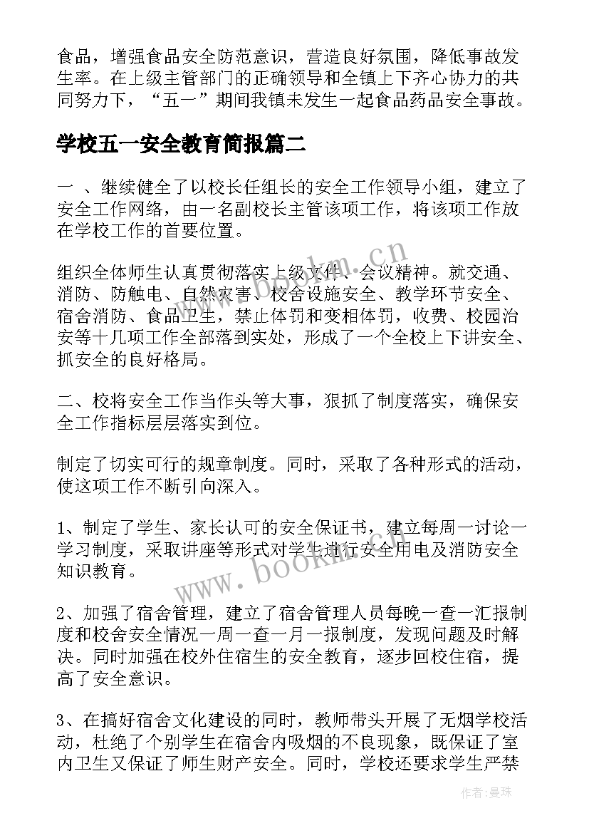 最新学校五一安全教育简报(优质5篇)