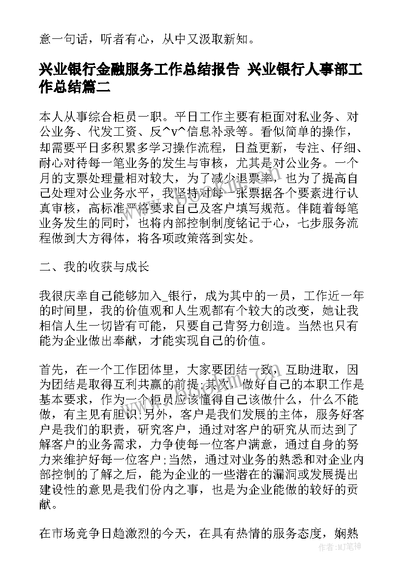 2023年兴业银行金融服务工作总结报告 兴业银行人事部工作总结(优秀5篇)