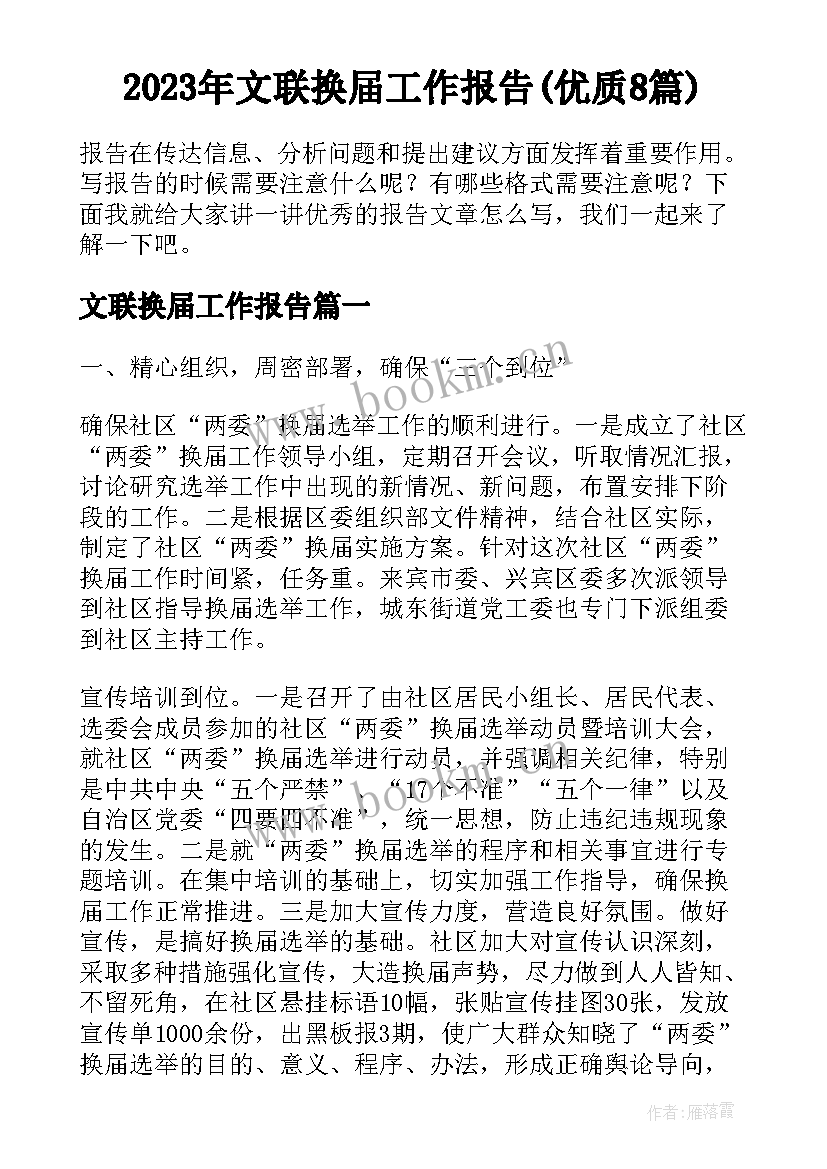 2023年文联换届工作报告(优质8篇)