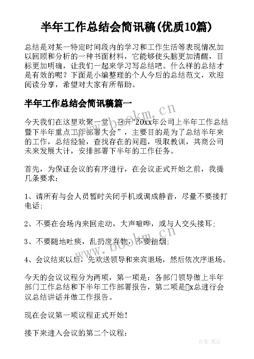 半年工作总结会简讯稿(优质10篇)