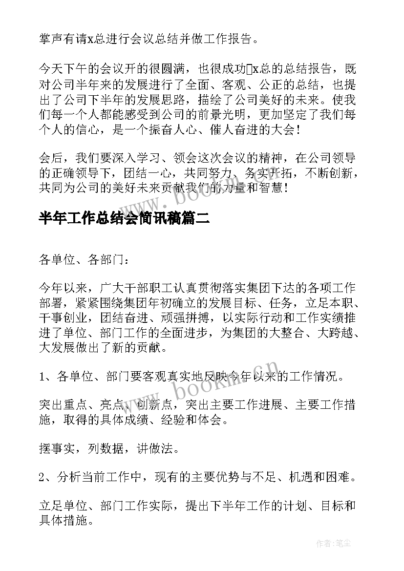 半年工作总结会简讯稿(优质10篇)