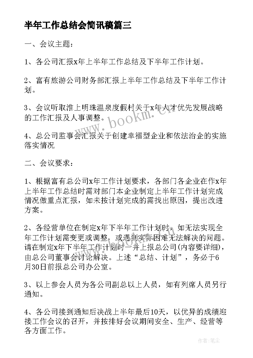 半年工作总结会简讯稿(优质10篇)