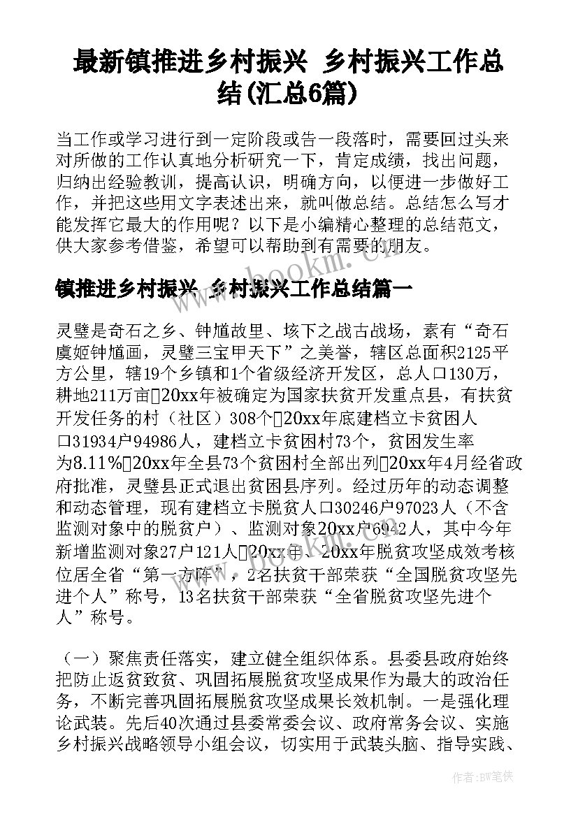 最新镇推进乡村振兴 乡村振兴工作总结(汇总6篇)