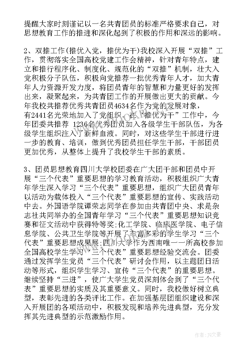 最新高校专利申请工作总结报告 高校团委工作总结(优秀6篇)