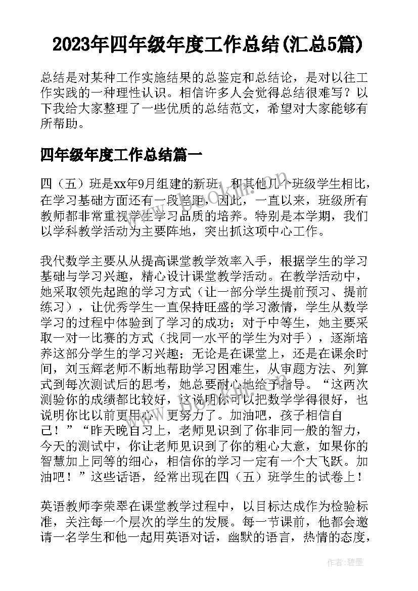 2023年四年级年度工作总结(汇总5篇)