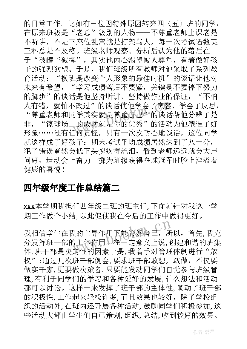 2023年四年级年度工作总结(汇总5篇)