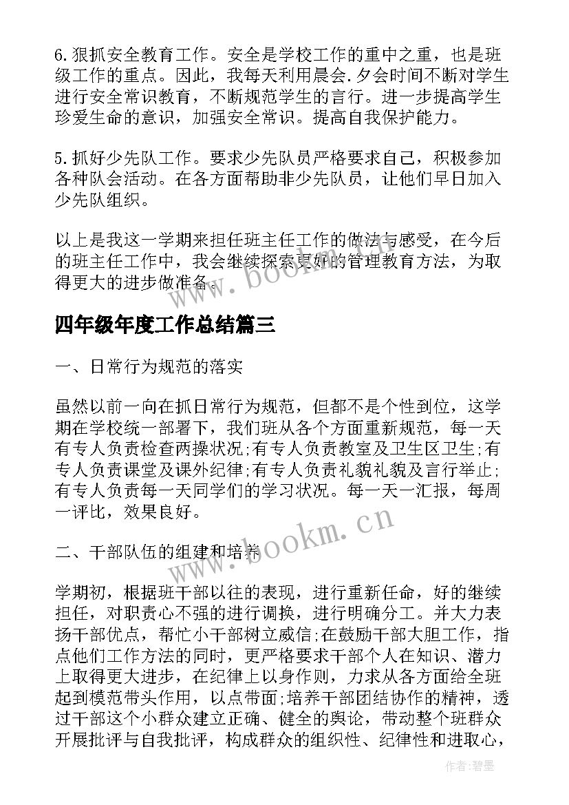 2023年四年级年度工作总结(汇总5篇)