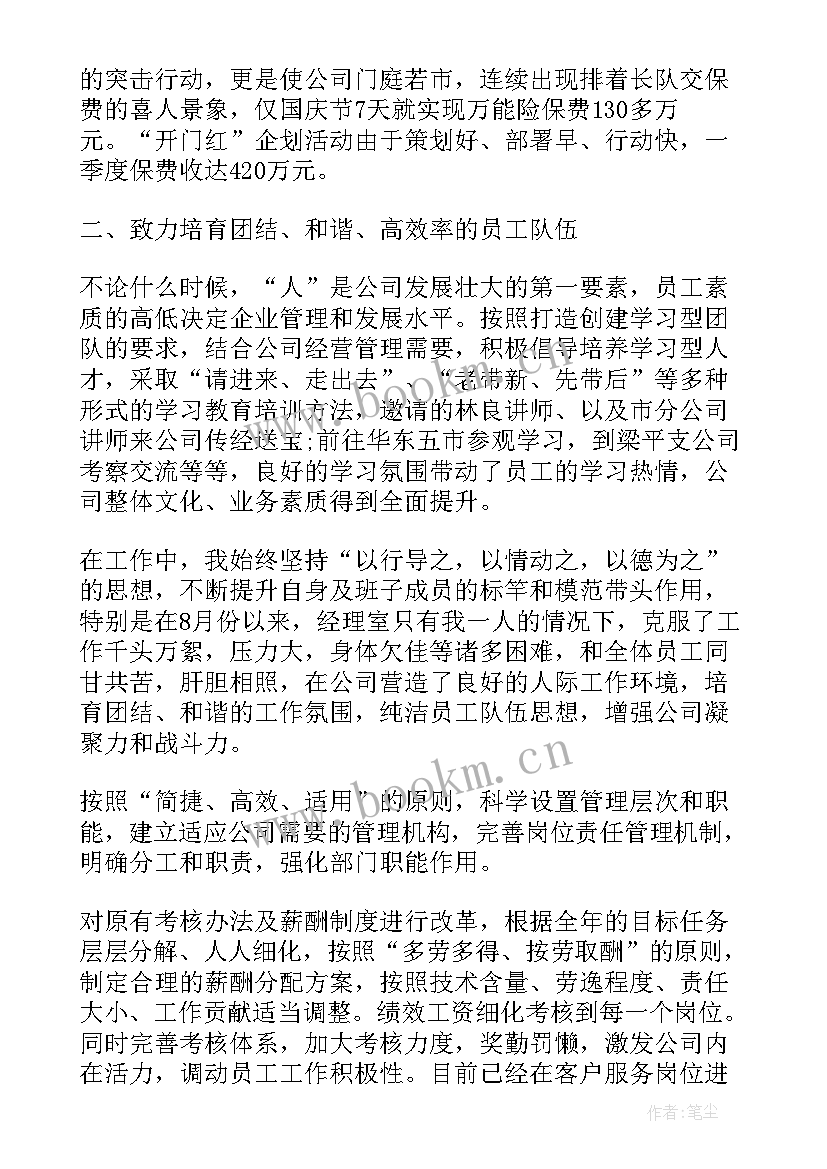 保险公司经理个人工作总结 保险公司营销经理工作总结(精选8篇)