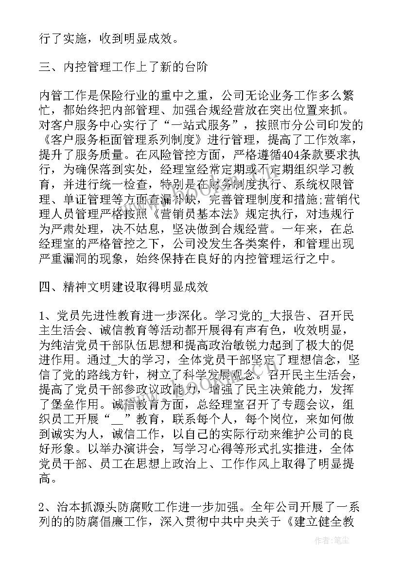 保险公司经理个人工作总结 保险公司营销经理工作总结(精选8篇)