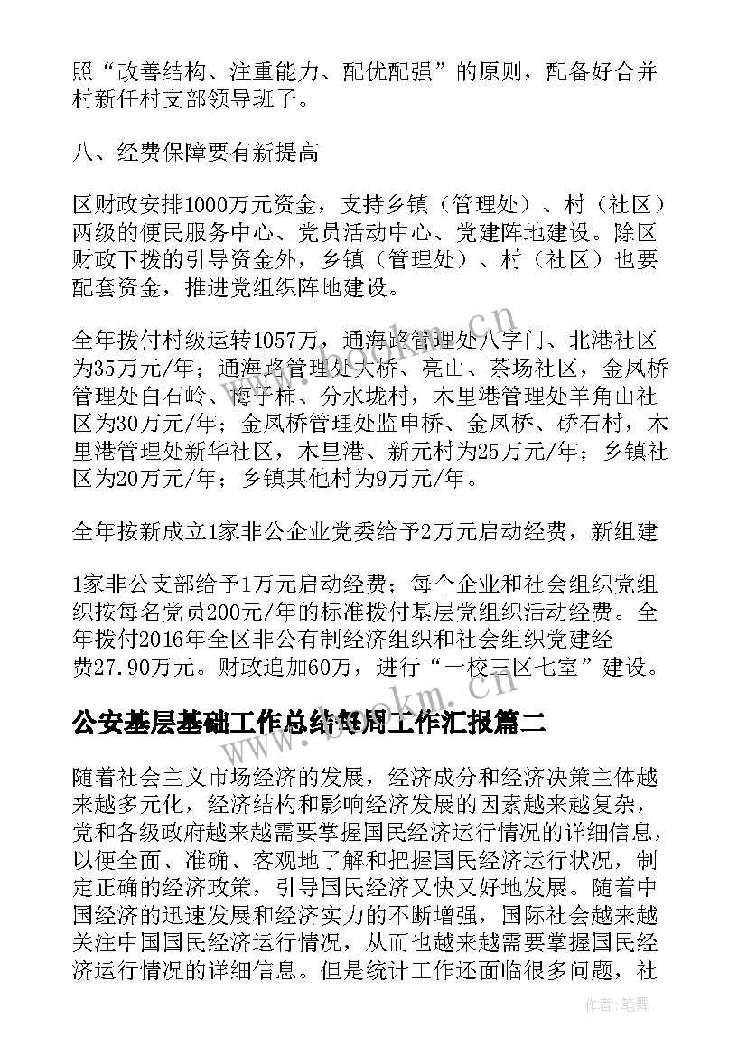 公安基层基础工作总结每周工作汇报(模板5篇)