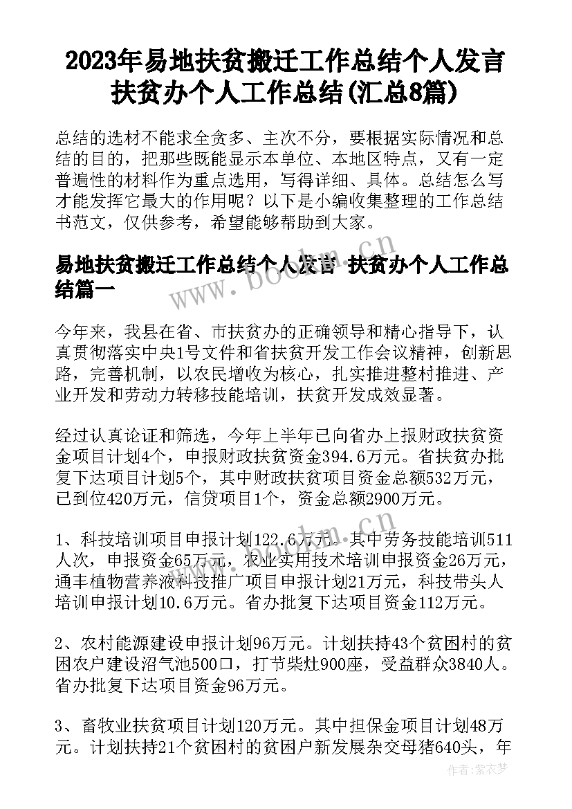 2023年易地扶贫搬迁工作总结个人发言 扶贫办个人工作总结(汇总8篇)