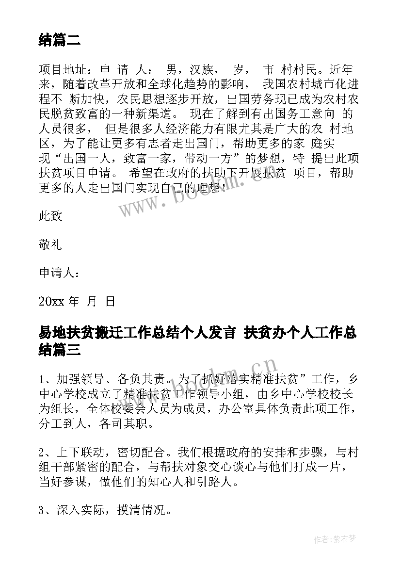 2023年易地扶贫搬迁工作总结个人发言 扶贫办个人工作总结(汇总8篇)