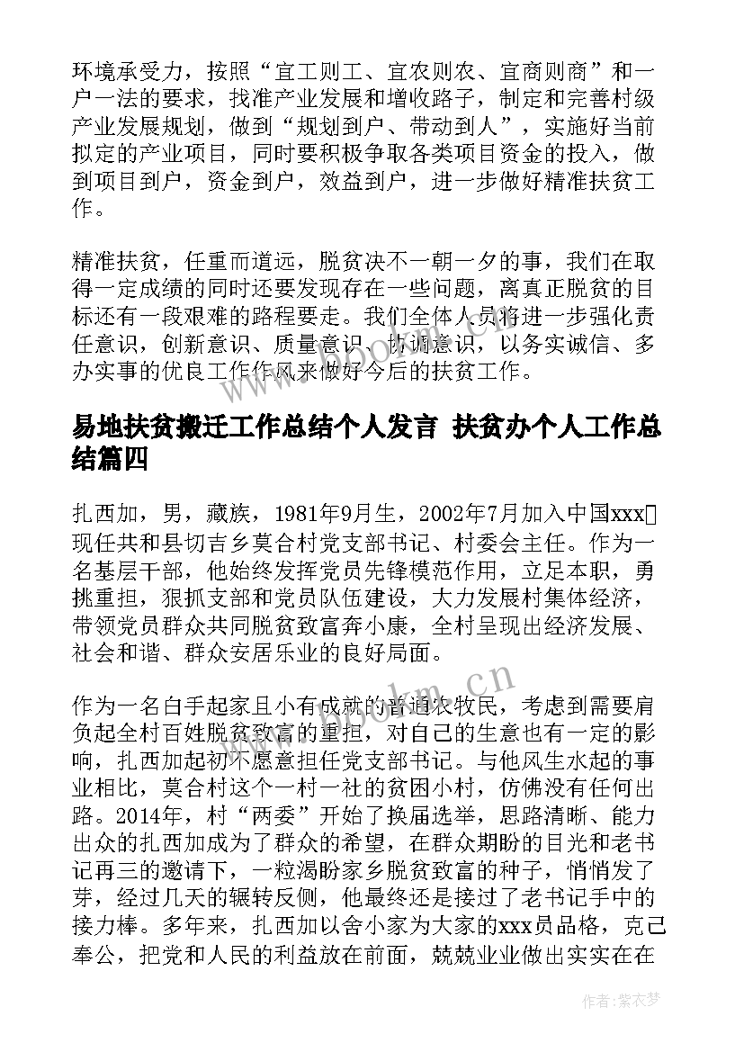 2023年易地扶贫搬迁工作总结个人发言 扶贫办个人工作总结(汇总8篇)