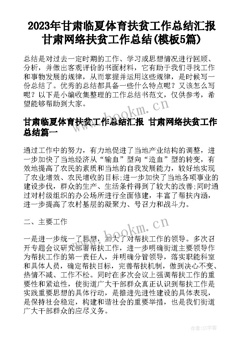 2023年甘肃临夏体育扶贫工作总结汇报 甘肃网络扶贫工作总结(模板5篇)