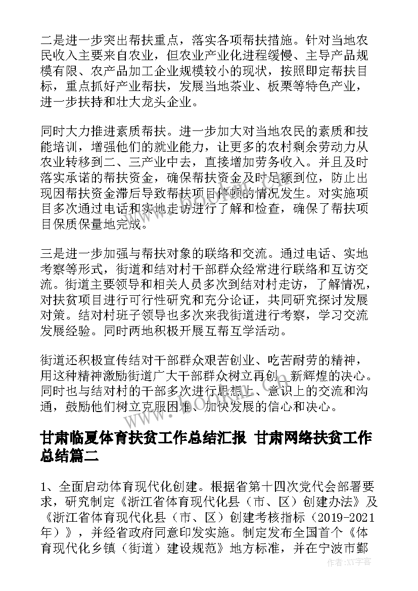 2023年甘肃临夏体育扶贫工作总结汇报 甘肃网络扶贫工作总结(模板5篇)