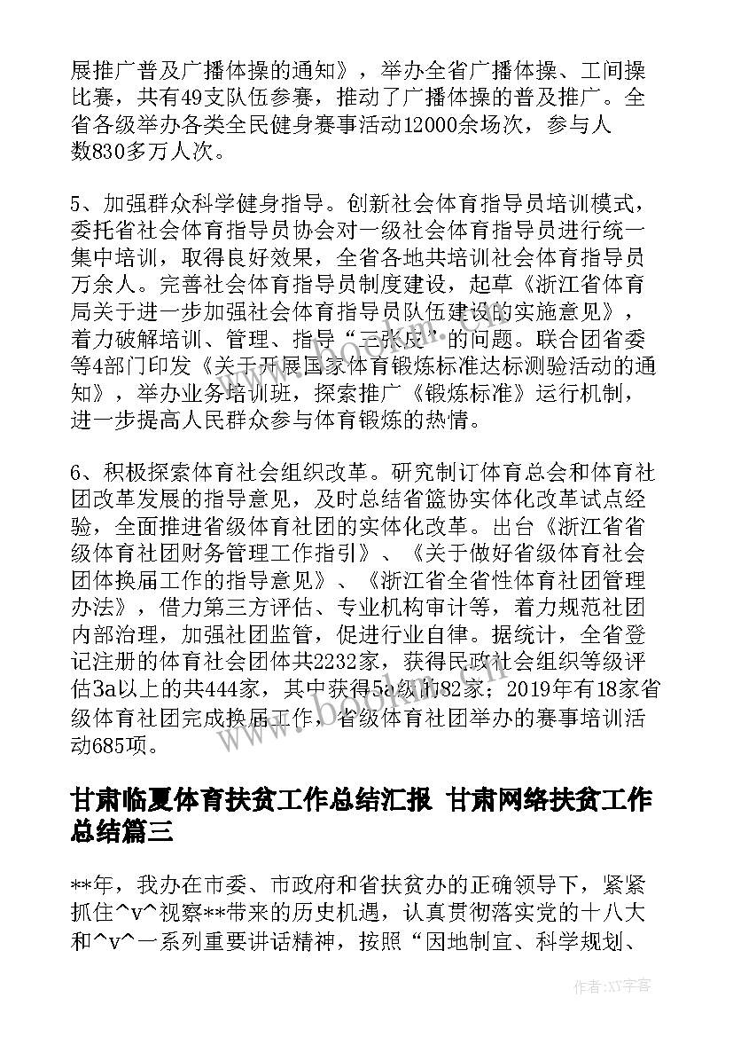 2023年甘肃临夏体育扶贫工作总结汇报 甘肃网络扶贫工作总结(模板5篇)