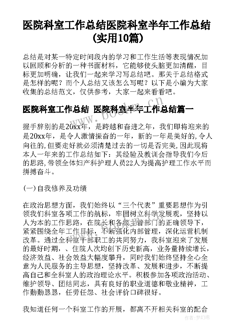 医院科室工作总结 医院科室半年工作总结(实用10篇)