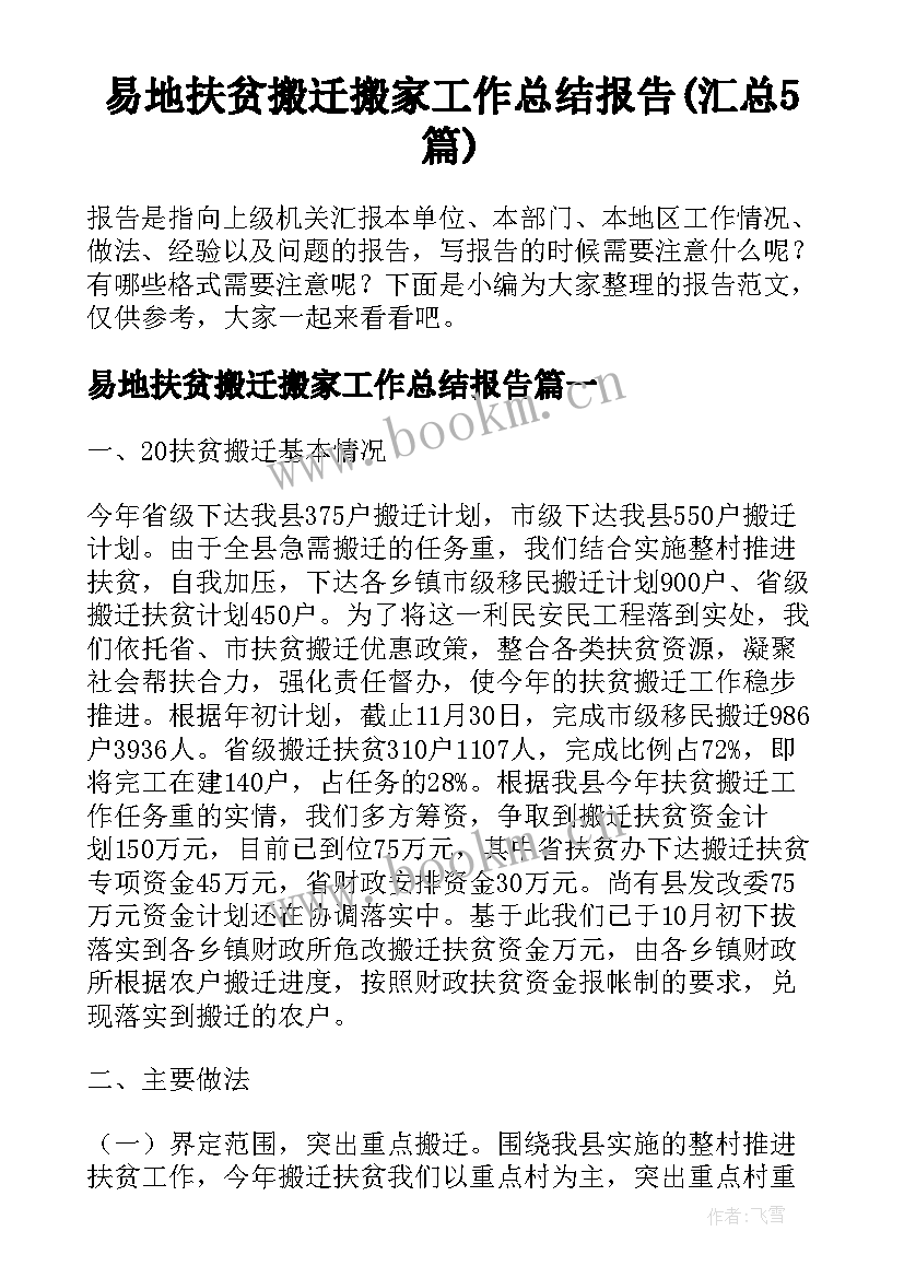 易地扶贫搬迁搬家工作总结报告(汇总5篇)