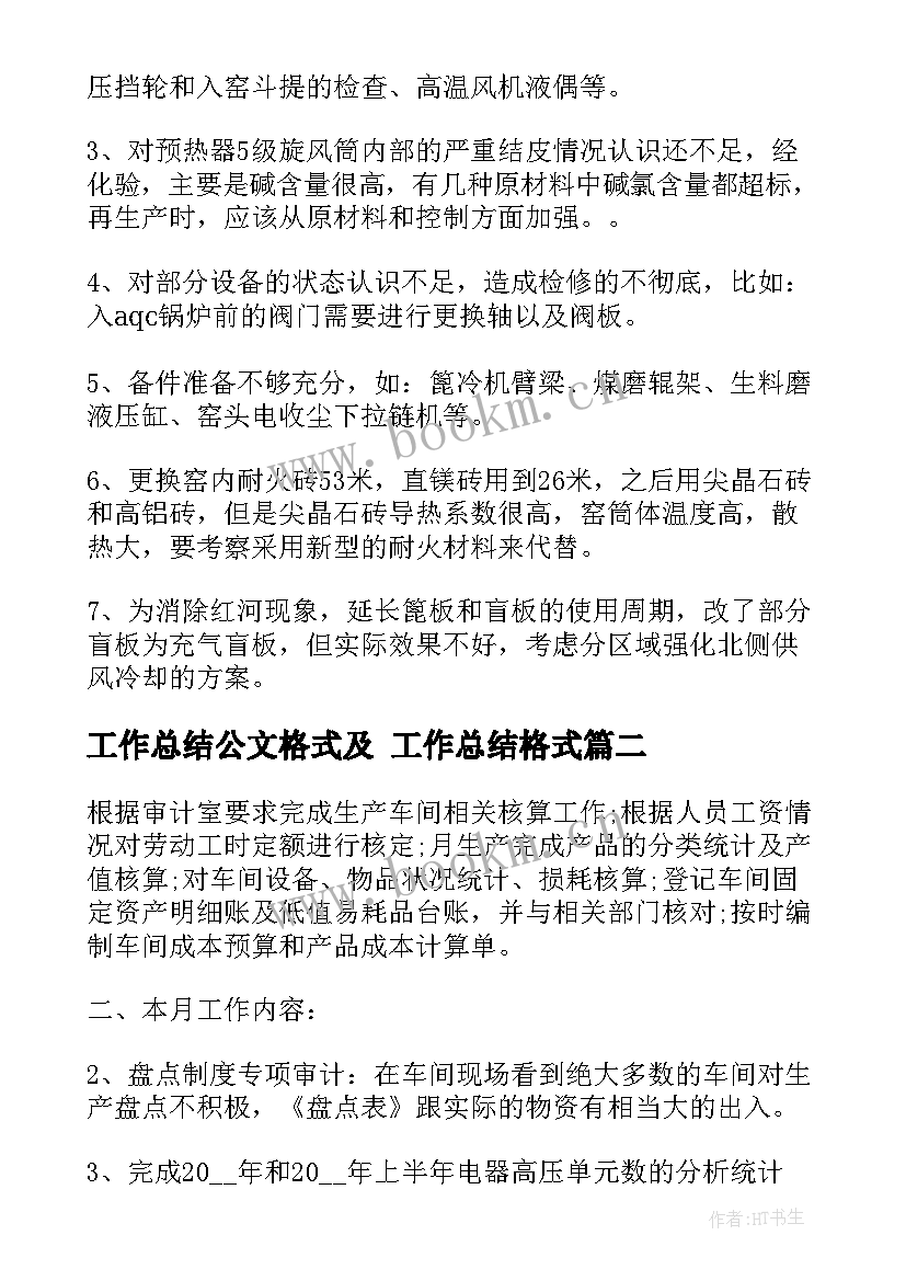 最新工作总结公文格式及 工作总结格式(实用6篇)