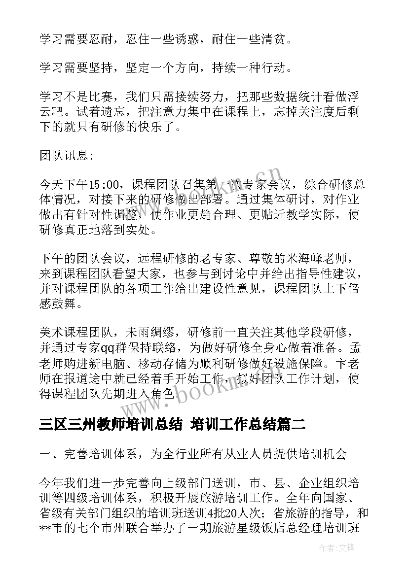 最新三区三州教师培训总结 培训工作总结(汇总6篇)