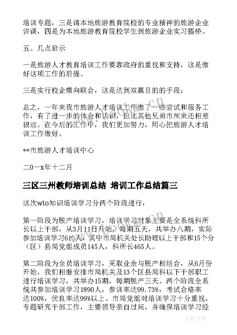 最新三区三州教师培训总结 培训工作总结(汇总6篇)