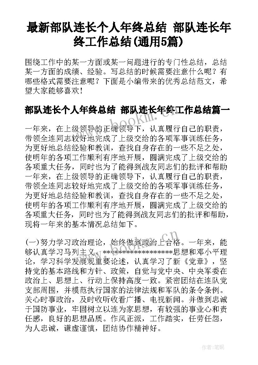 最新部队连长个人年终总结 部队连长年终工作总结(通用5篇)