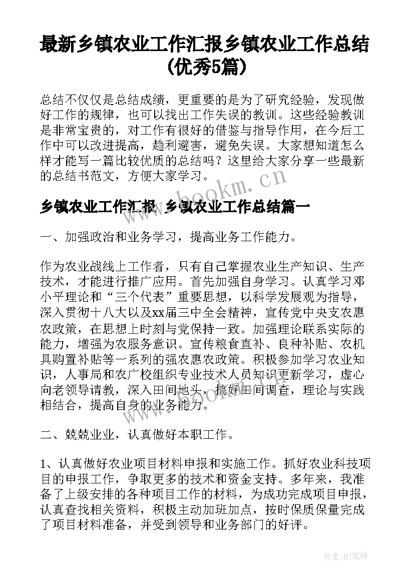 最新乡镇农业工作汇报 乡镇农业工作总结(优秀5篇)